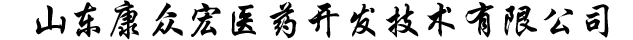 山東康眾宏醫(yī)藥科技開(kāi)發(fā)有限公司